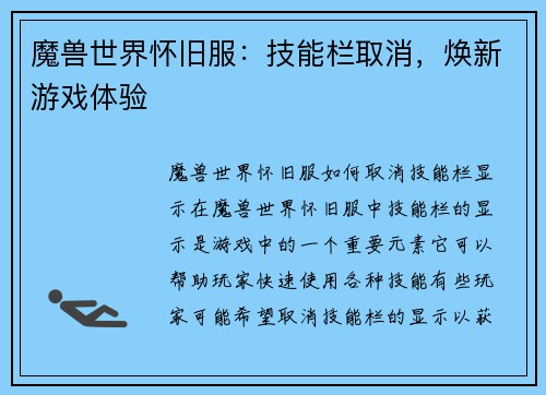 魔兽世界怀旧服：技能栏取消，焕新游戏体验