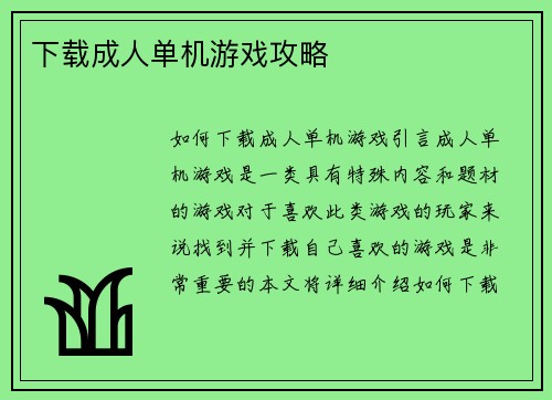 下载成人单机游戏攻略