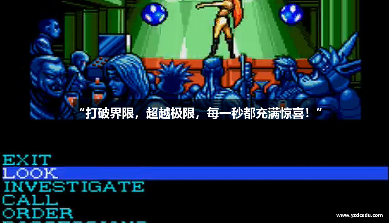 “打破界限，超越极限，每一秒都充满惊喜！”